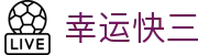 幸运快三 / Lucky 3「国际版」权威认证入口